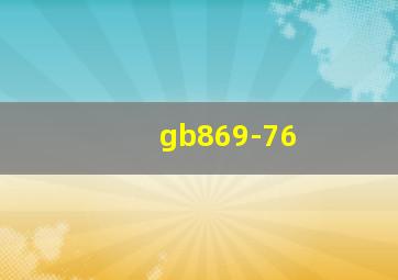 gb869-76