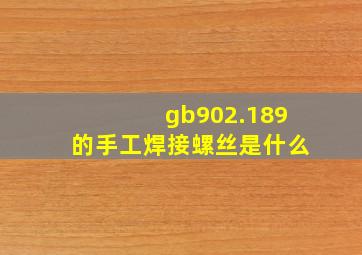 gb902.189的手工焊接螺丝是什么