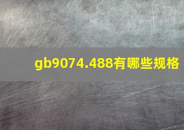 gb9074.488有哪些规格