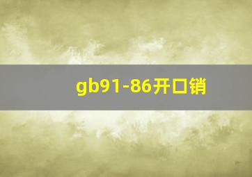 gb91-86开口销