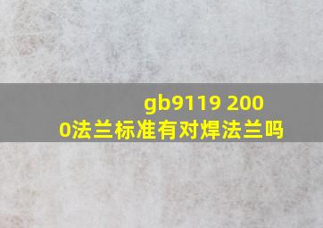 gb9119 2000法兰标准有对焊法兰吗