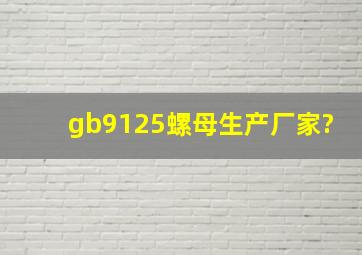 gb9125螺母生产厂家?