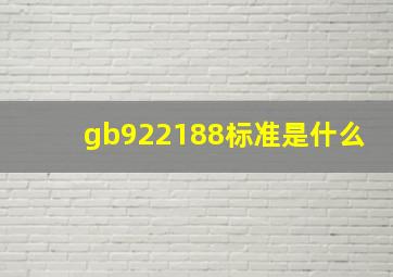 gb922188标准是什么
