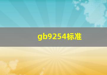 gb9254标准