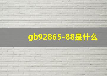 gb92865-88是什么