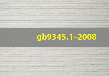 gb9345.1-2008