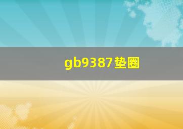 gb9387垫圈