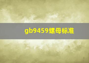 gb9459螺母标准