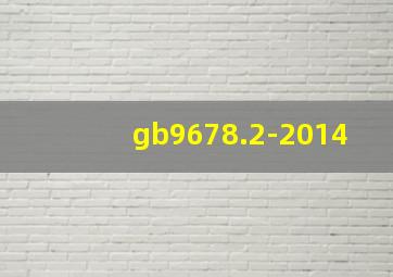 gb9678.2-2014