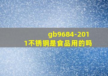 gb9684-2011不锈钢是食品用的吗