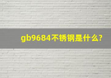 gb9684不锈钢是什么?