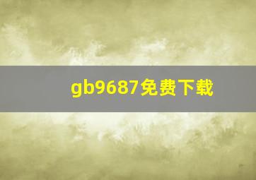 gb9687免费下载