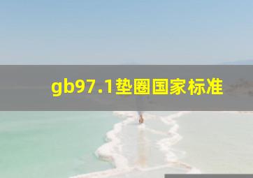 gb97.1垫圈国家标准
