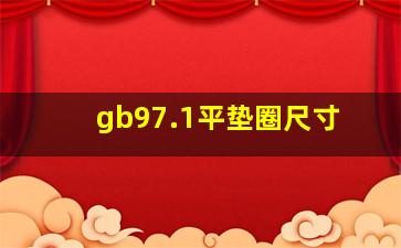 gb97.1平垫圈尺寸(