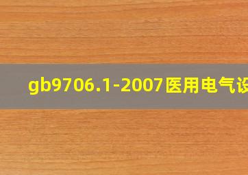 gb9706.1-2007医用电气设备