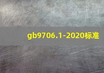 gb9706.1-2020标准