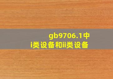 gb9706.1中i类设备和ii类设备