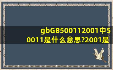 gbGB500112001中,50011是什么意思?2001是什么意思?