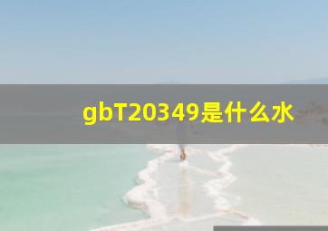 gbT20349是什么水