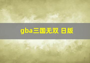 gba三国无双 日版