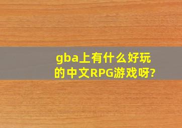 gba上有什么好玩的中文RPG游戏呀?