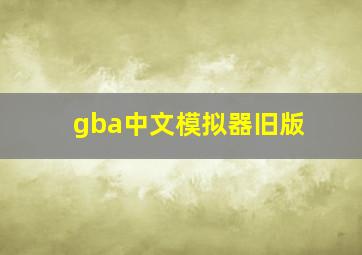 gba中文模拟器旧版