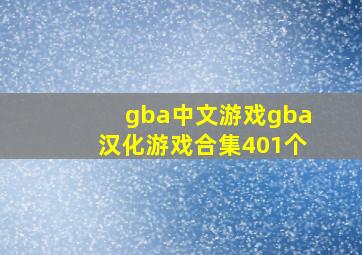 gba中文游戏(gba汉化游戏合集401个)