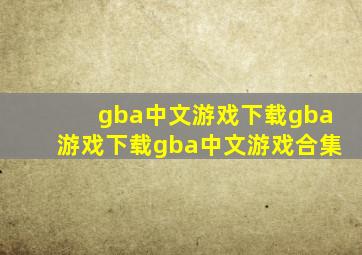 gba中文游戏下载gba游戏下载gba中文游戏合集