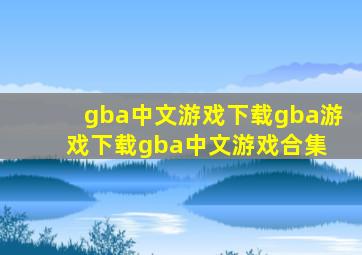 gba中文游戏下载gba游戏下载gba中文游戏合集 