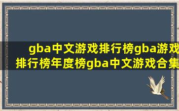 gba中文游戏排行榜gba游戏排行榜年度榜gba中文游戏合集