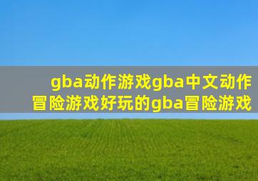 gba动作游戏gba中文动作冒险游戏好玩的gba冒险游戏