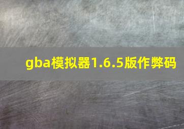 gba模拟器1.6.5版作弊码