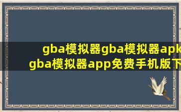 gba模拟器gba模拟器apkgba模拟器app免费手机版下载安装