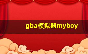 gba模拟器myboy