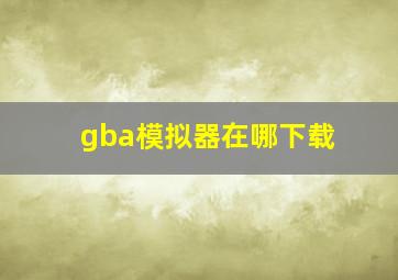 gba模拟器在哪下载