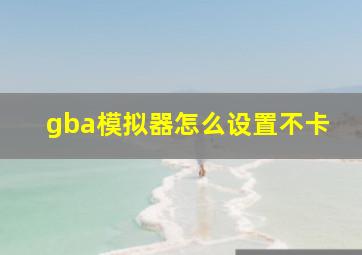 gba模拟器怎么设置不卡