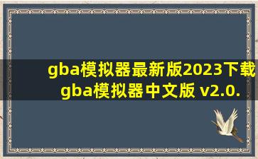gba模拟器最新版2023下载gba模拟器中文版 v2.0.6安卓版下载