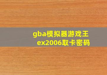 gba模拟器游戏王ex2006取卡密码