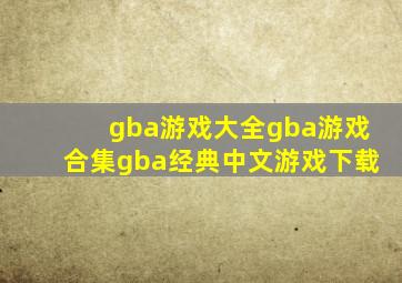 gba游戏大全gba游戏合集gba经典中文游戏下载