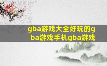 gba游戏大全好玩的gba游戏手机gba游戏