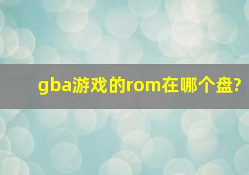 gba游戏的rom在哪个盘?