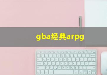 gba经典arpg