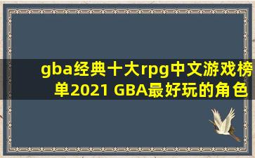 gba经典十大rpg中文游戏榜单2021 GBA最好玩的角色扮演游戏有哪些