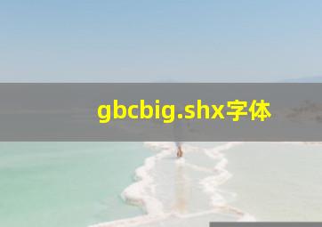 gbcbig.shx字体