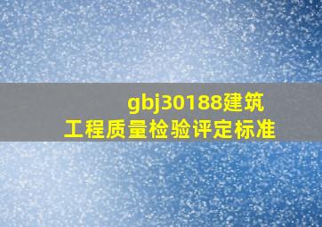 gbj30188《建筑工程质量检验评定标准