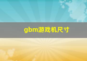 gbm游戏机尺寸