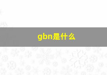 gbn是什么。