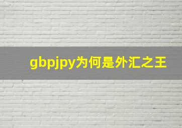 gbpjpy为何是外汇之王