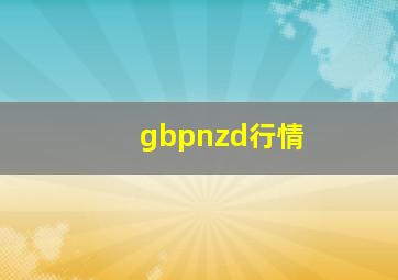 gbpnzd行情