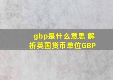 gbp是什么意思 解析英国货币单位GBP 